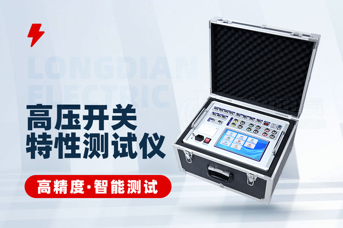 高壓開關(guān)特性測(cè)試儀 高壓開關(guān)特性測(cè)試儀