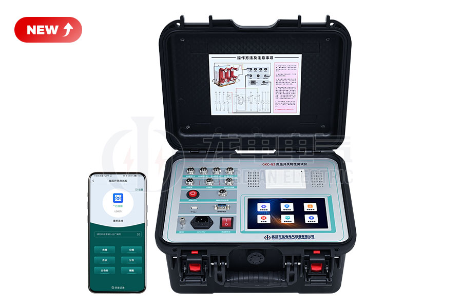 GKC-G2高壓開關特性測試儀
