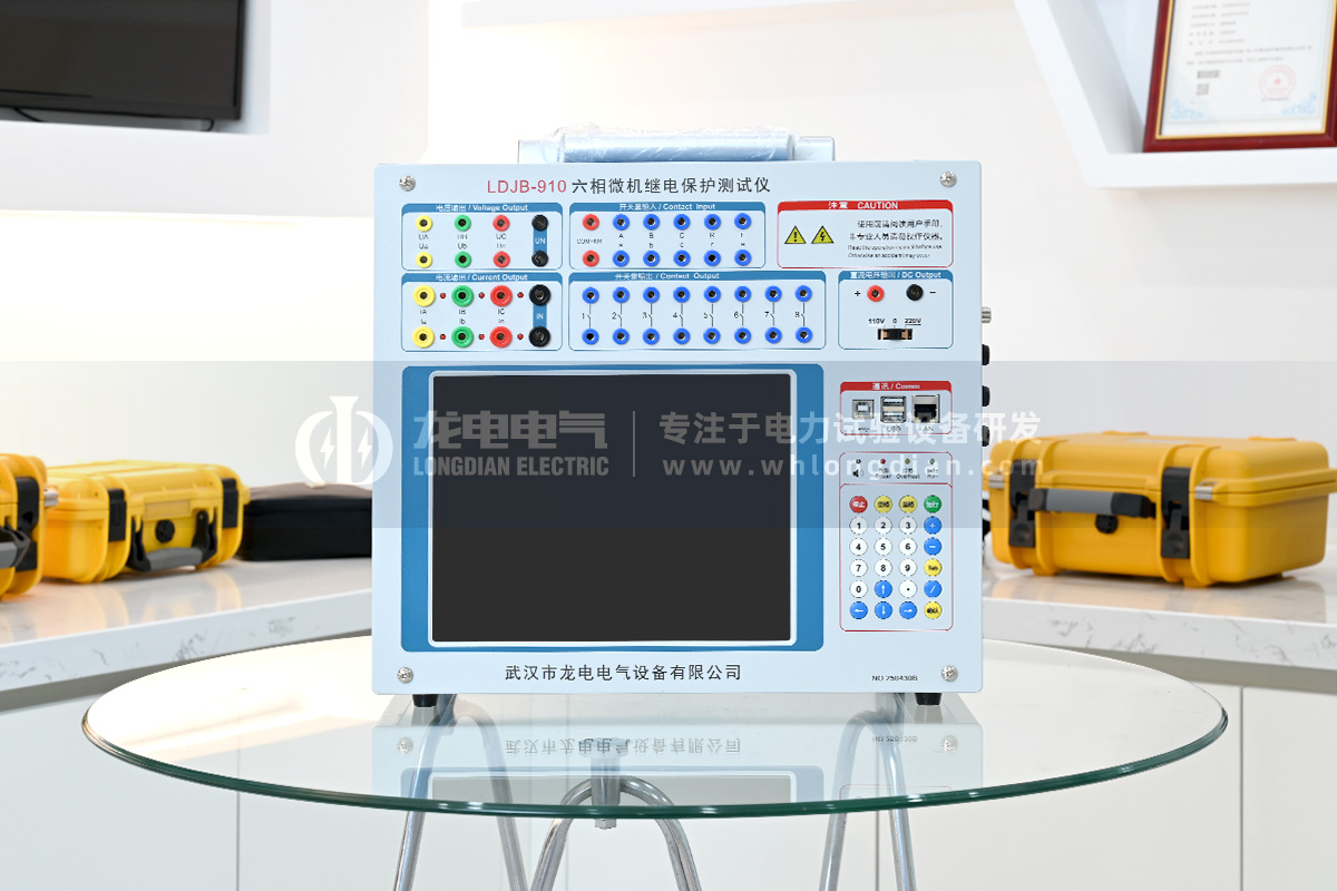 LDJB-910 六相微機繼電保護測試儀