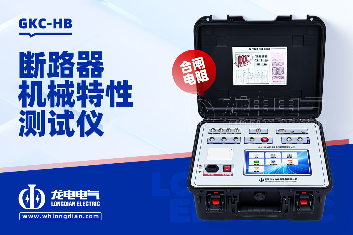 GKC-HB高壓開關性能測試儀