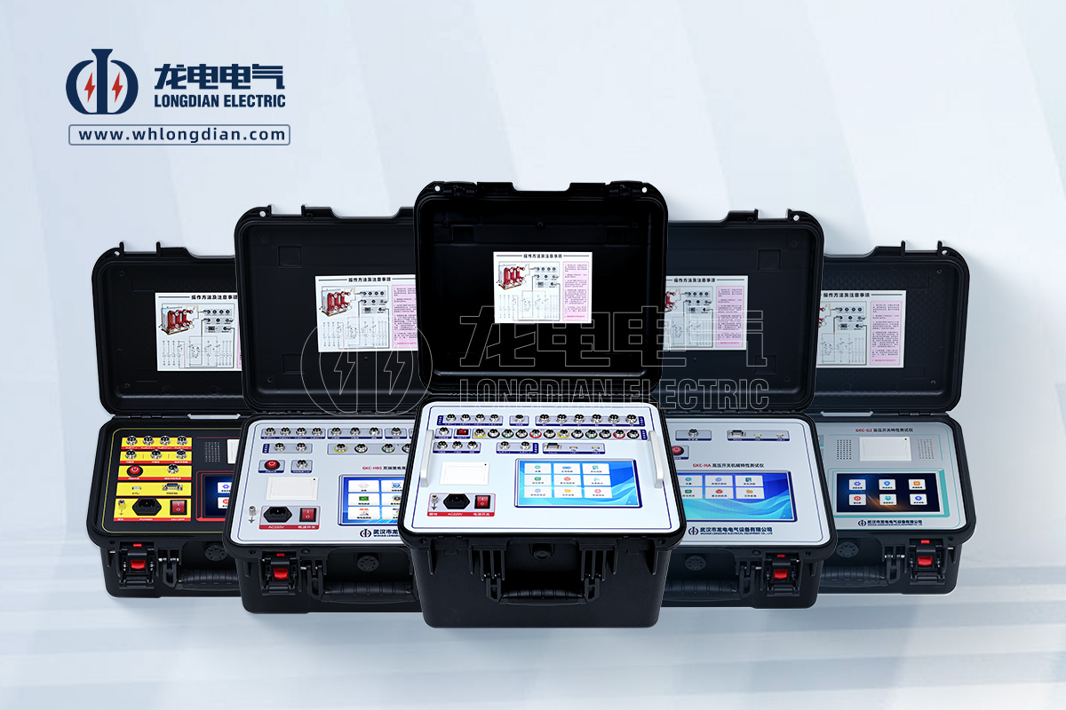 武漢龍電電氣專注高壓開(kāi)關(guān)試驗(yàn)設(shè)備研發(fā)