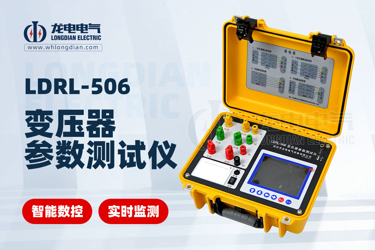 LDRL-506變壓器空負(fù)載特性測試儀