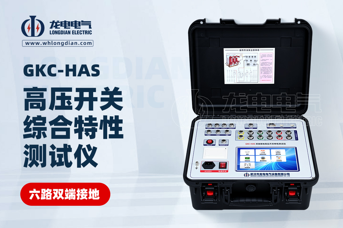 GKC-HAS高壓開關(guān)特性測(cè)試儀